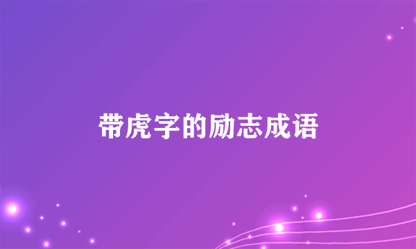 带虎字的励志成语
