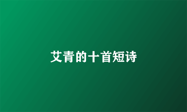 艾青的十首短诗