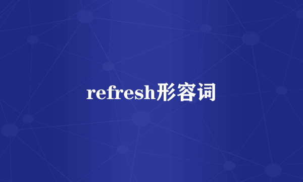 refresh形容词