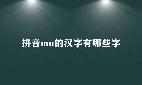拼音mu的汉字有哪些字