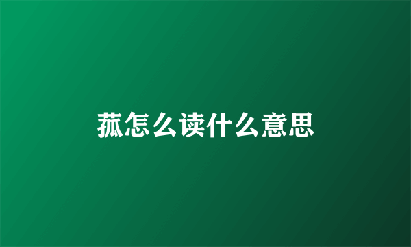 菰怎么读什么意思