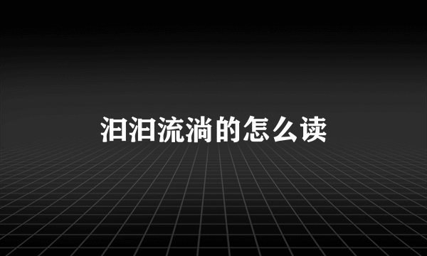 汩汩流淌的怎么读