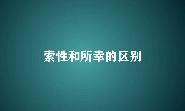 索性和所幸的区别