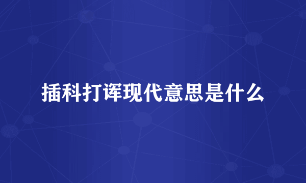 插科打诨现代意思是什么