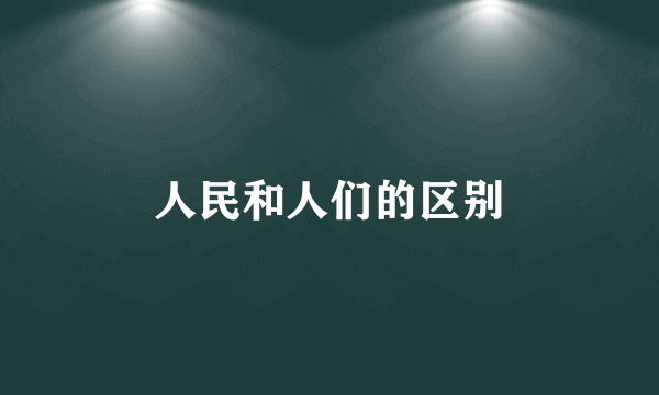 人民和人们的区别