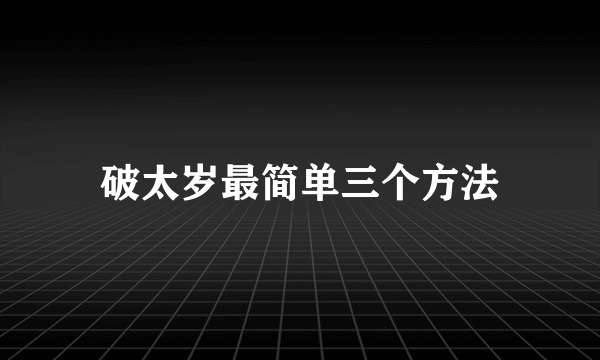 破太岁最简单三个方法