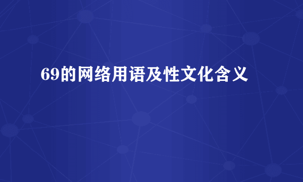 69的网络用语及性文化含义