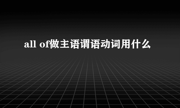 all of做主语谓语动词用什么