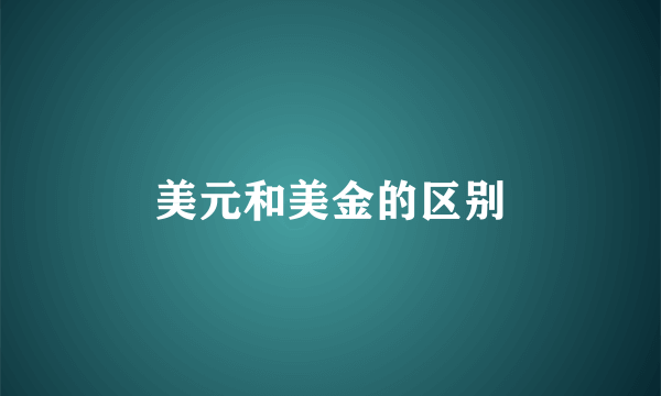 美元和美金的区别