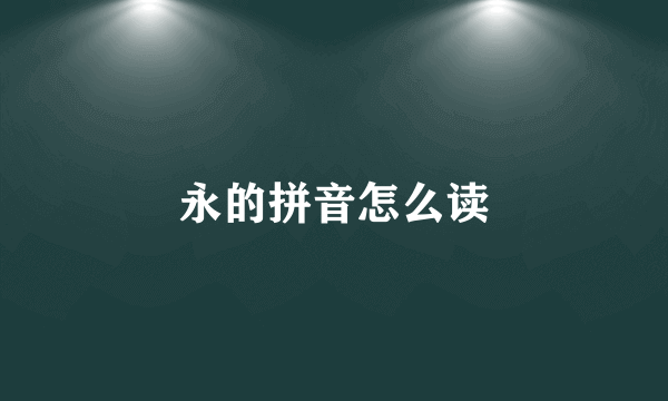 永的拼音怎么读