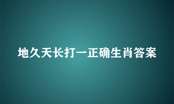 地久天长打一正确生肖答案
