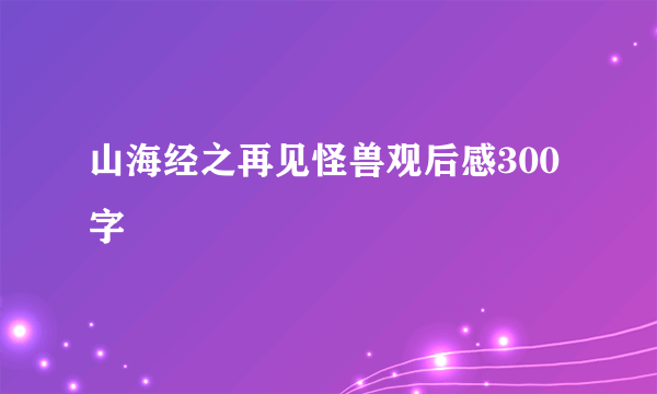 山海经之再见怪兽观后感300字