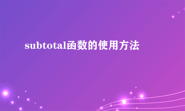 subtotal函数的使用方法