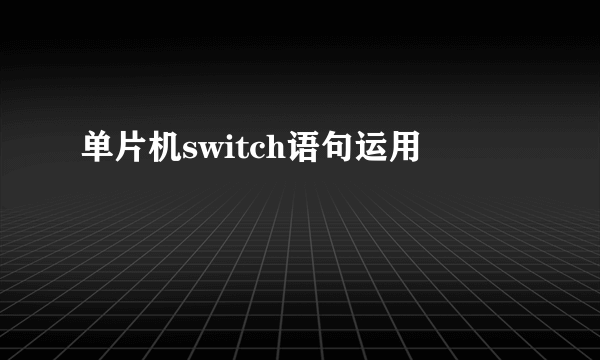 单片机switch语句运用
