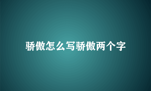 骄傲怎么写骄傲两个字