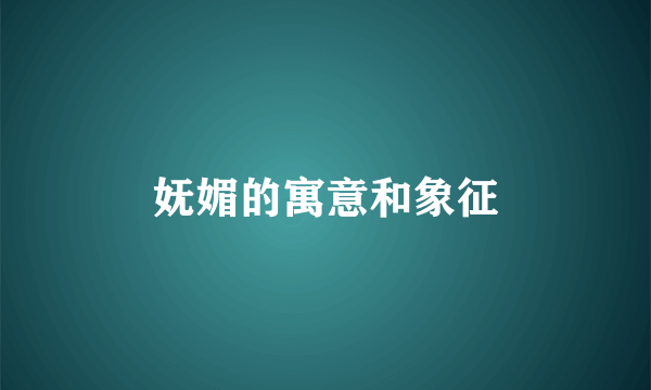 妩媚的寓意和象征