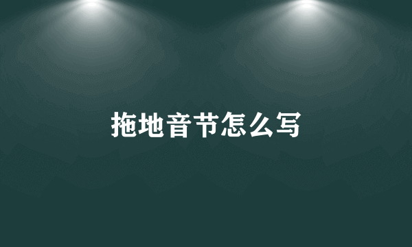 拖地音节怎么写