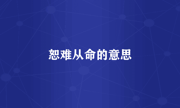 恕难从命的意思