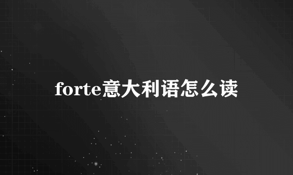 forte意大利语怎么读