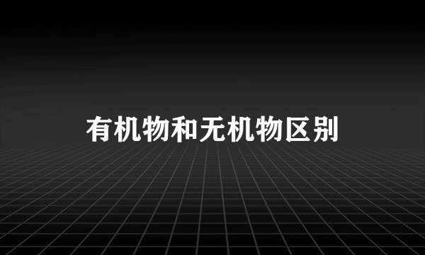 有机物和无机物区别