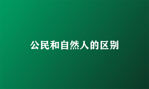 公民和自然人的区别