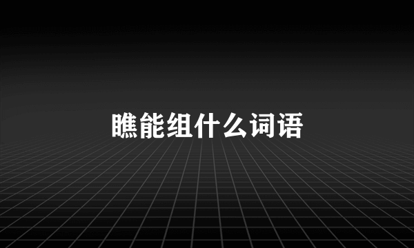 瞧能组什么词语