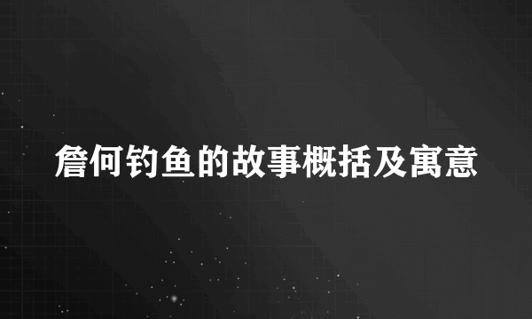 詹何钓鱼的故事概括及寓意