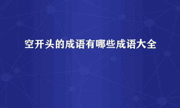 空开头的成语有哪些成语大全