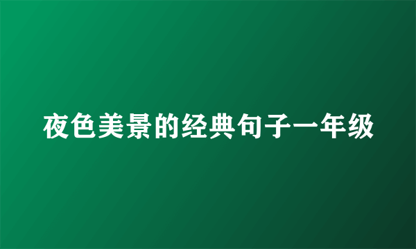 夜色美景的经典句子一年级