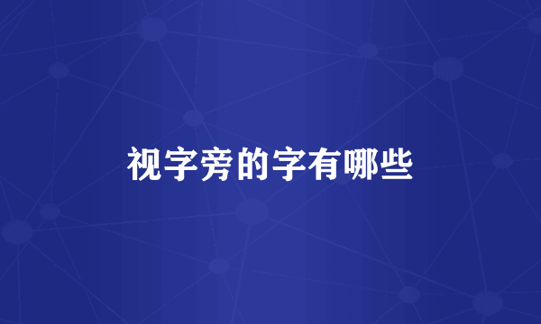 视字旁的字有哪些