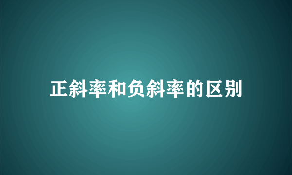 正斜率和负斜率的区别