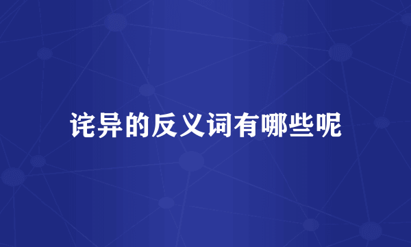 诧异的反义词有哪些呢