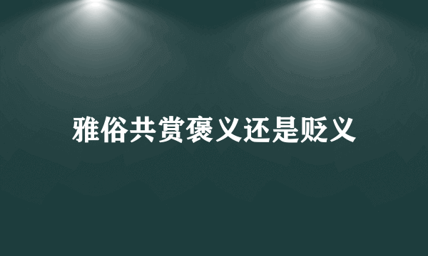 雅俗共赏褒义还是贬义