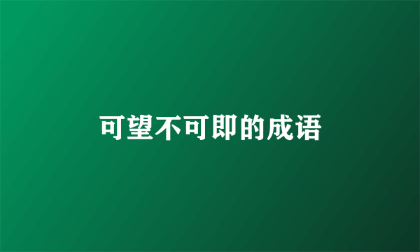 可望不可即的成语