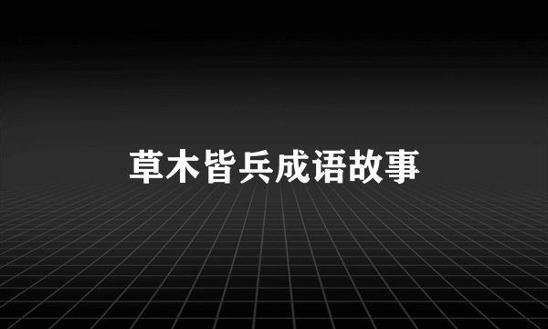 草木皆兵成语故事