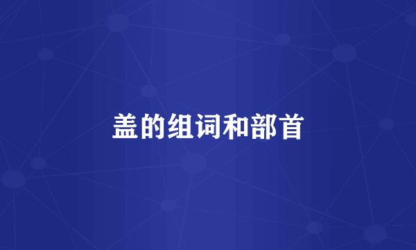 盖的组词和部首
