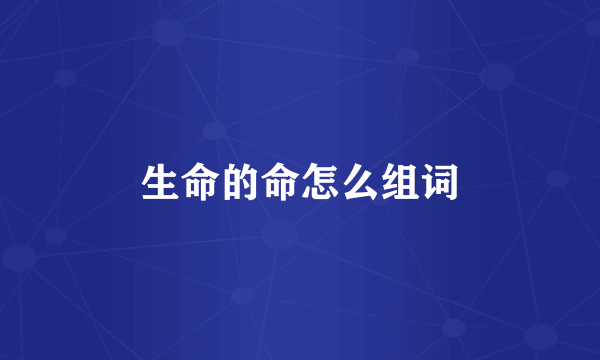 生命的命怎么组词