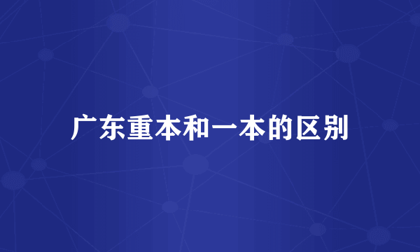 广东重本和一本的区别