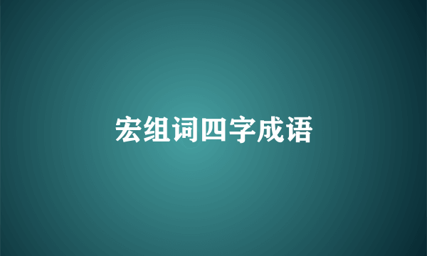 宏组词四字成语