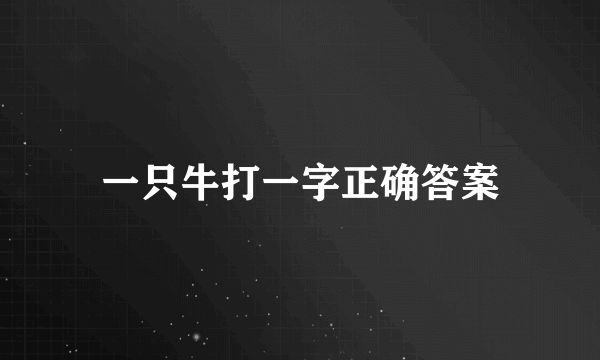 一只牛打一字正确答案