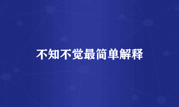 不知不觉最简单解释
