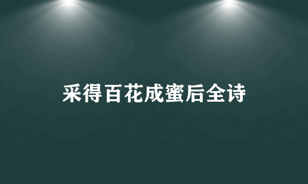 采得百花成蜜后全诗