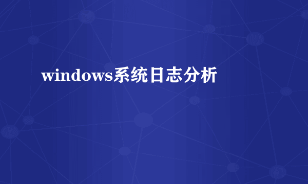 windows系统日志分析