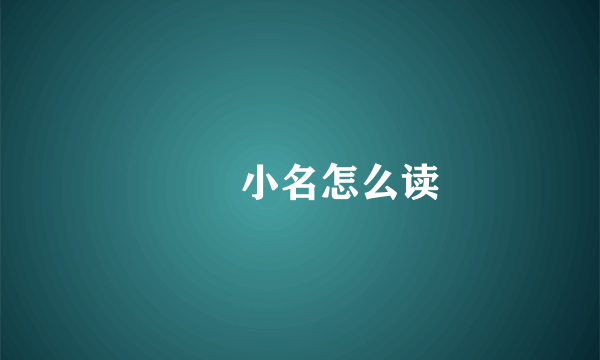 姩姩小名怎么读