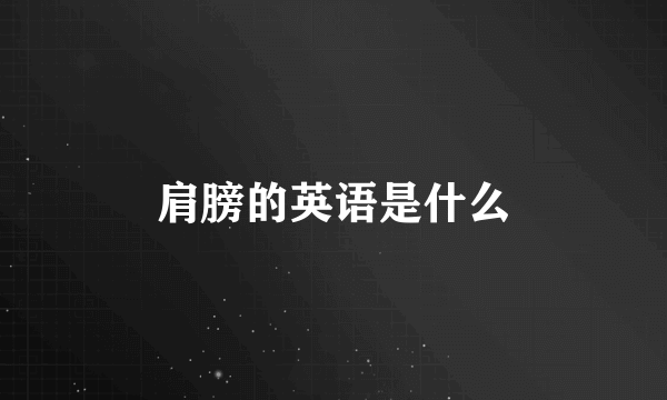 肩膀的英语是什么