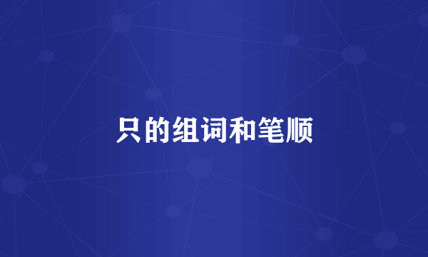 只的组词和笔顺