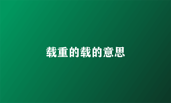 载重的载的意思