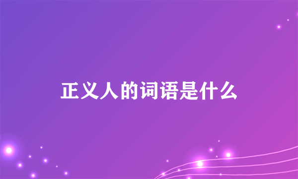 正义人的词语是什么