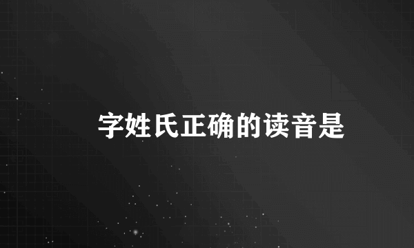 癿字姓氏正确的读音是