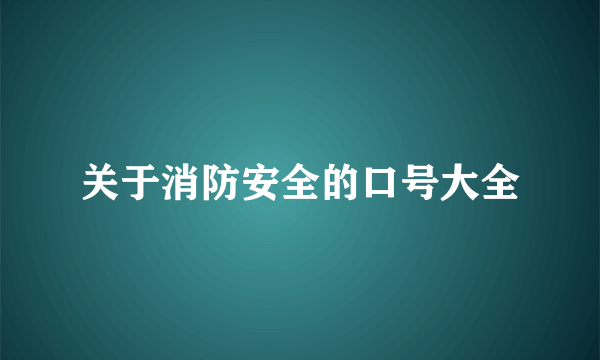 关于消防安全的口号大全